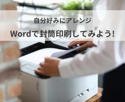 プリンターがあればできる！wordを使って封筒印刷する方法とは？