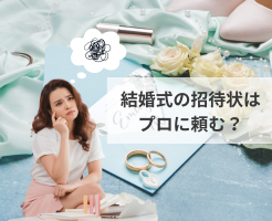 結婚式の招待状の印刷方法について！プロに依頼すべきかを解説！