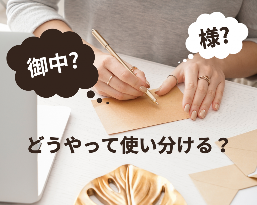 御中と様の違いとは?正しく基本と注意点を紹介! | オリジナル封筒・紙袋・印刷の知恵袋