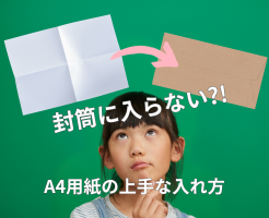 封筒に入らない心配無用！A4用紙の縦折り上手な入れ方を紹介します！