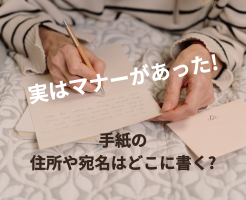 封筒の住所書き方とは？基本からビジネス用途までを解説！