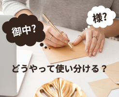 御中と様の違いとは？正しく基本と注意点を紹介！