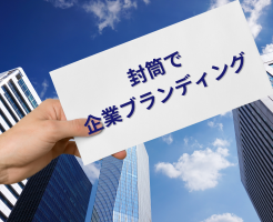 封筒デザインで会社の印象を変える！効率化とブランディングの二重効果とは？