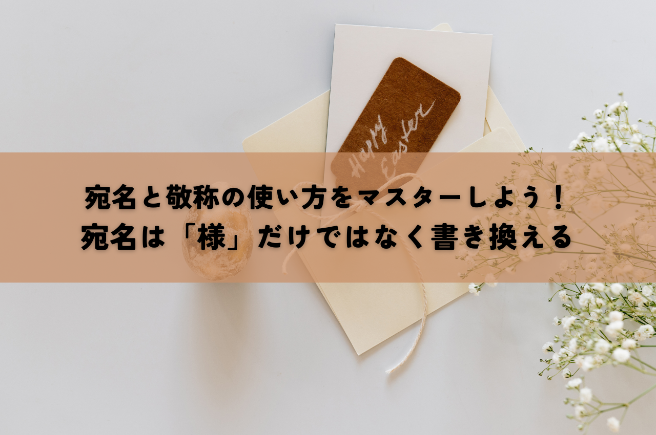 宛名と敬称の使い方をマスターしよう！宛名は「様」だけではなく 
