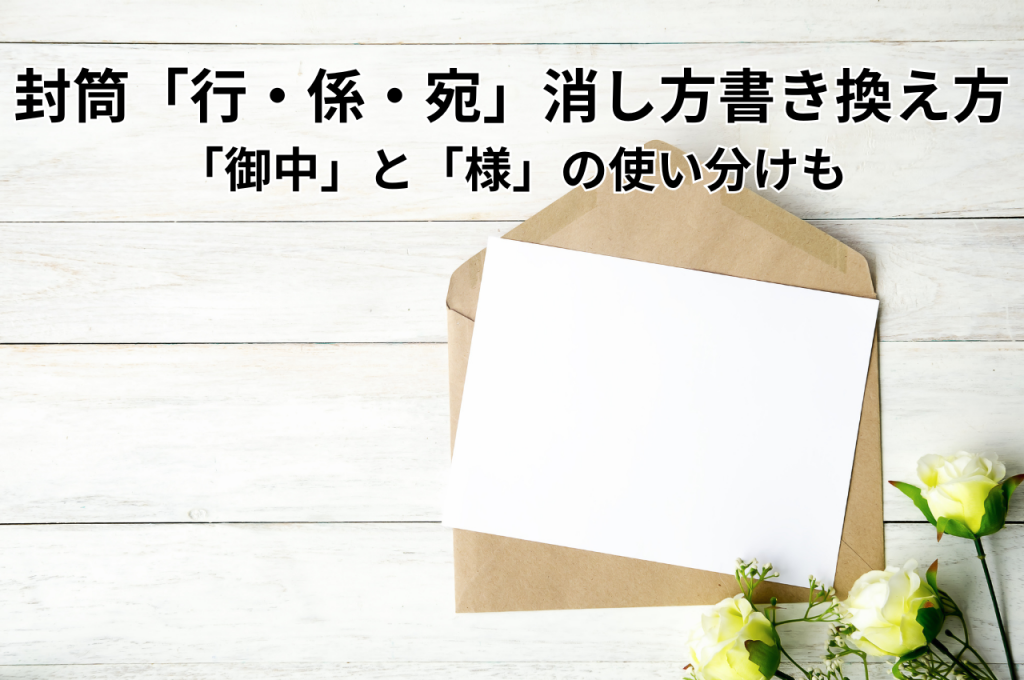 封筒の「行き・係・宛」訂正方法と書き換え方!「御中」と「様」の使い分けも解説 | オリジナル封筒・紙袋・印刷の知恵袋