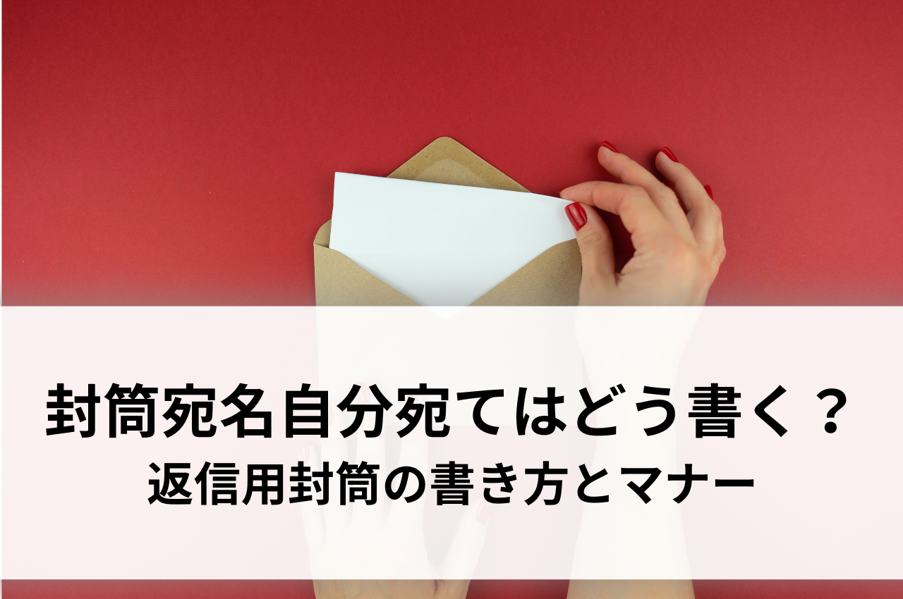 封筒宛名自分宛てはどう書く？返信用封筒の書き方とマナーを解説 | オリジナル封筒・紙袋・印刷の知恵袋