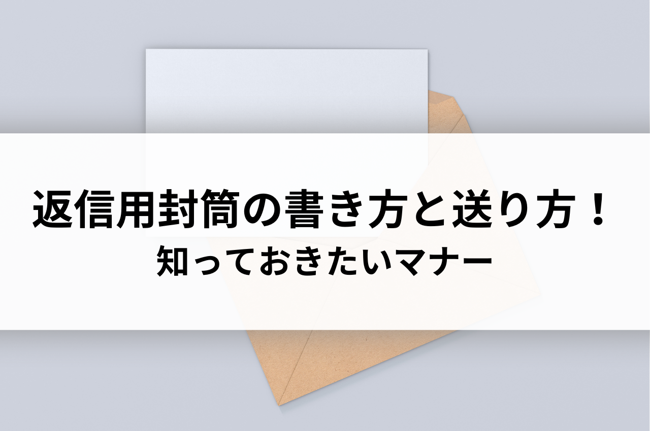 返信 用 封筒 書き方