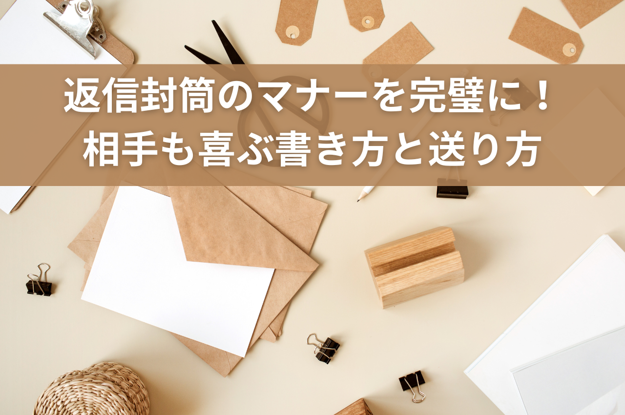 返信封筒のマナーを完璧に！相手も喜ぶ書き方と送り方を解説 