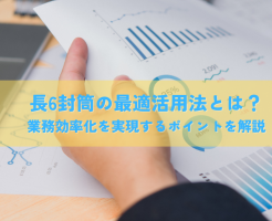 長6封筒の企業活用例・最適活用法とは？業務効率化を実現するポイントを解説