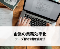 企業の業務効率化を実現するテープ付き封筒活用法