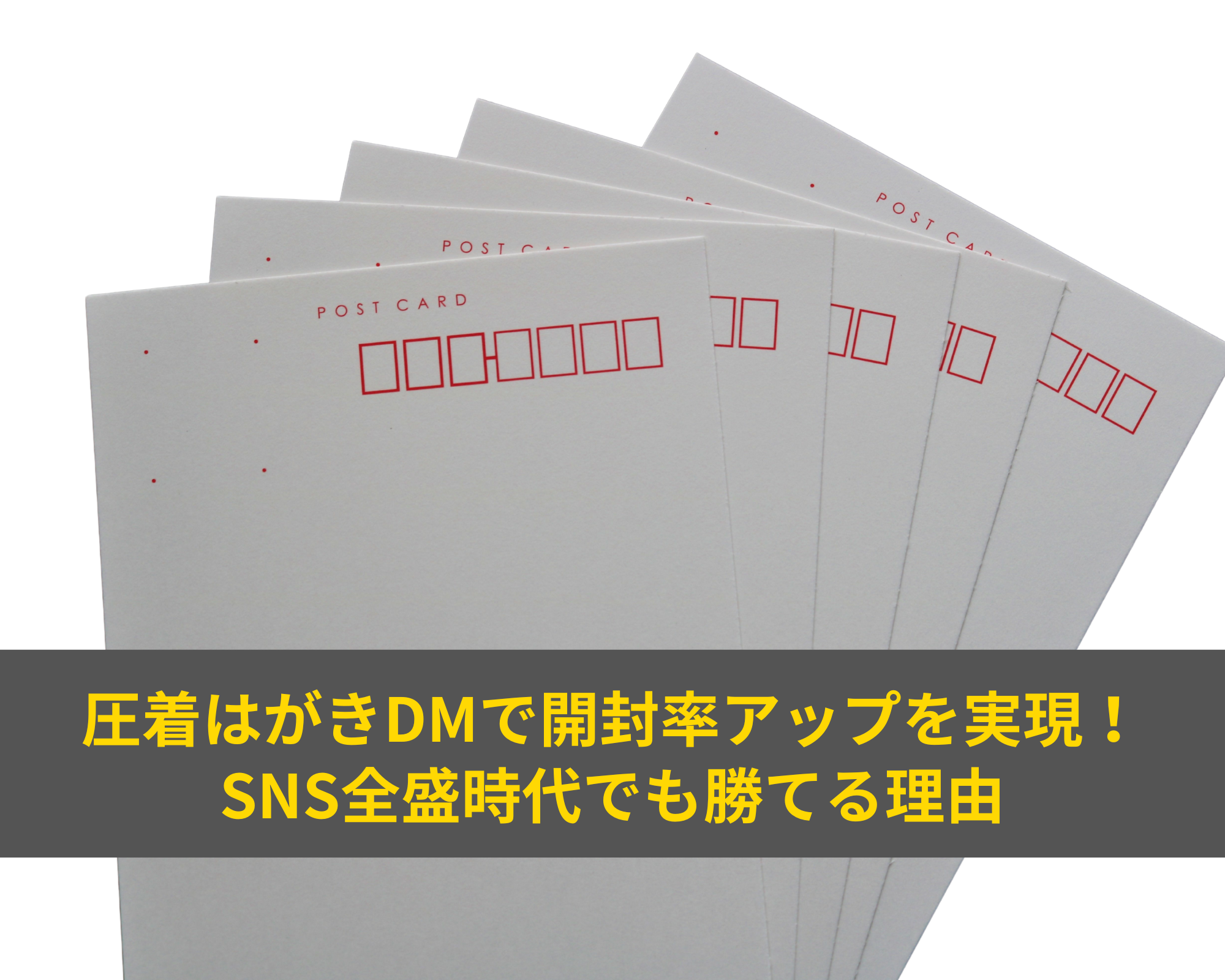 圧着はがきDMで開封率アップを実現！SNS全盛時代でも勝てる理由 | オリジナル封筒・紙袋・印刷の知恵袋