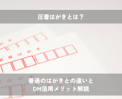 圧着はがきとは？DM活用のメリットや種類を解説