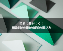 封筒選び方