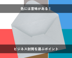 封筒の色