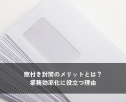 窓付き封筒