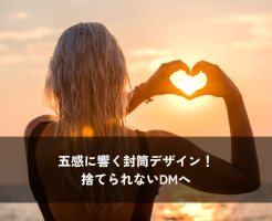 五感に響く封筒デザイン！捨てられないDMへ