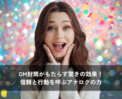 DM封筒がもたらす驚きの効果！信頼と行動を呼ぶアナログの力
