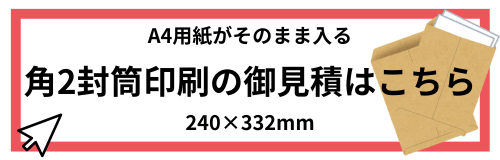 角2封筒印刷の御見積はこちら