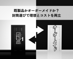 オーダーメイド