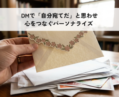 パーソナライズ