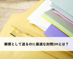 郵便として送るのに最適な封筒DMとは？