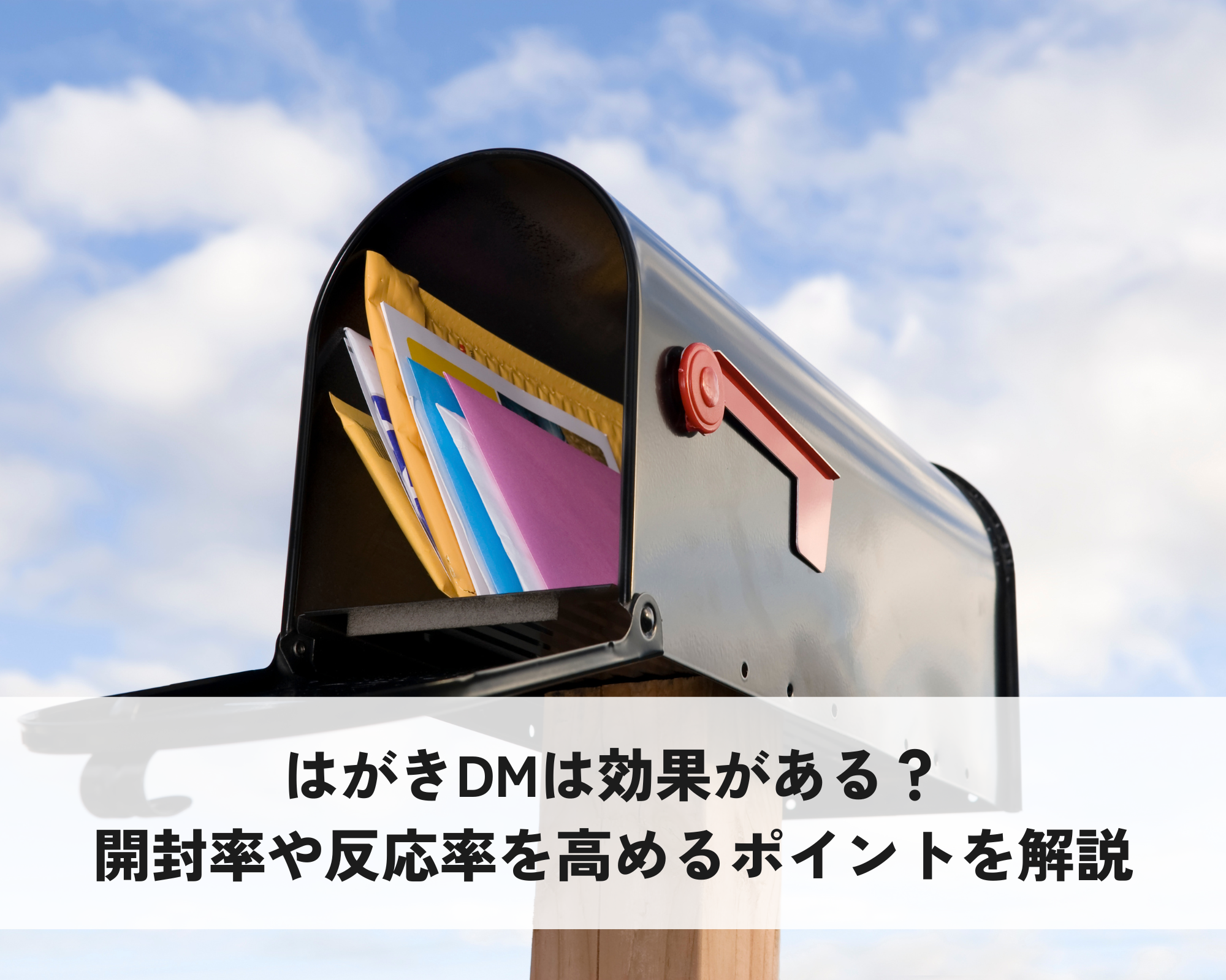 開封率や反応率