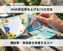 DMの反応率を上げる7つの方法｜開封率・来店率を改善するコツ