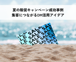 DM活用アイデア