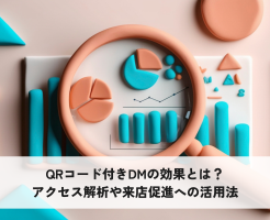QRコード付きDMの効果とは？アクセス解析や来店促進への活用法