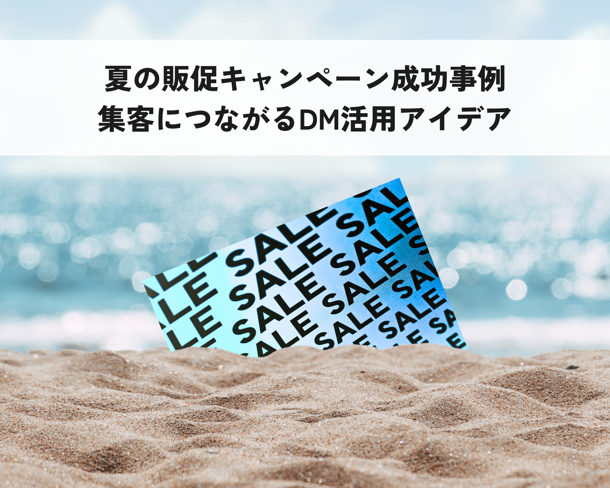 DM活用アイデア