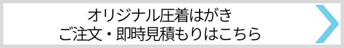 圧着はがき見積もり 