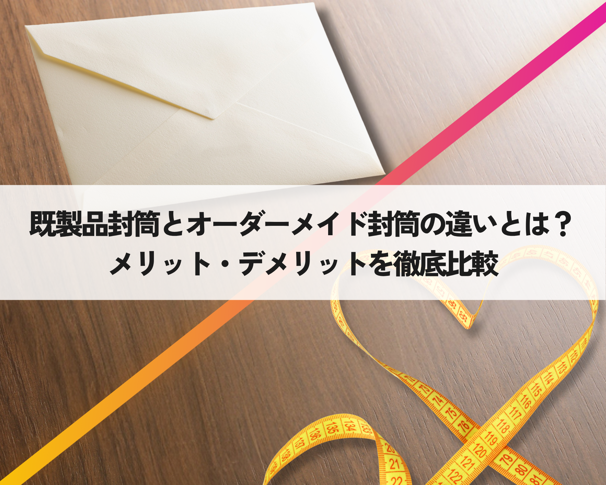 既製品封筒とオーダーメイド封筒