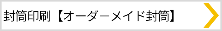 封筒見積もり
