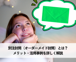 別注封筒（オーダーメイド封筒）とは？メリット・活用事例を詳しく解説