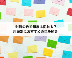 封筒の色
