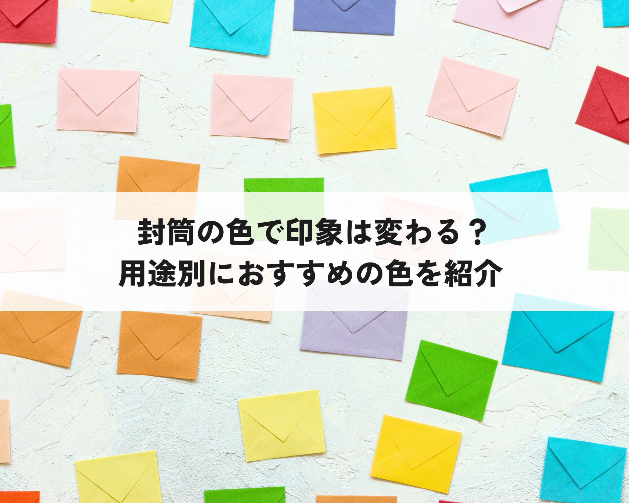 封筒の色