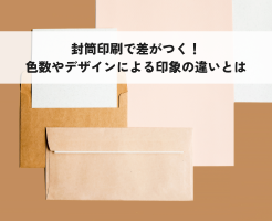 封筒印刷で差がつく！色数やデザインによる印象の違いとは