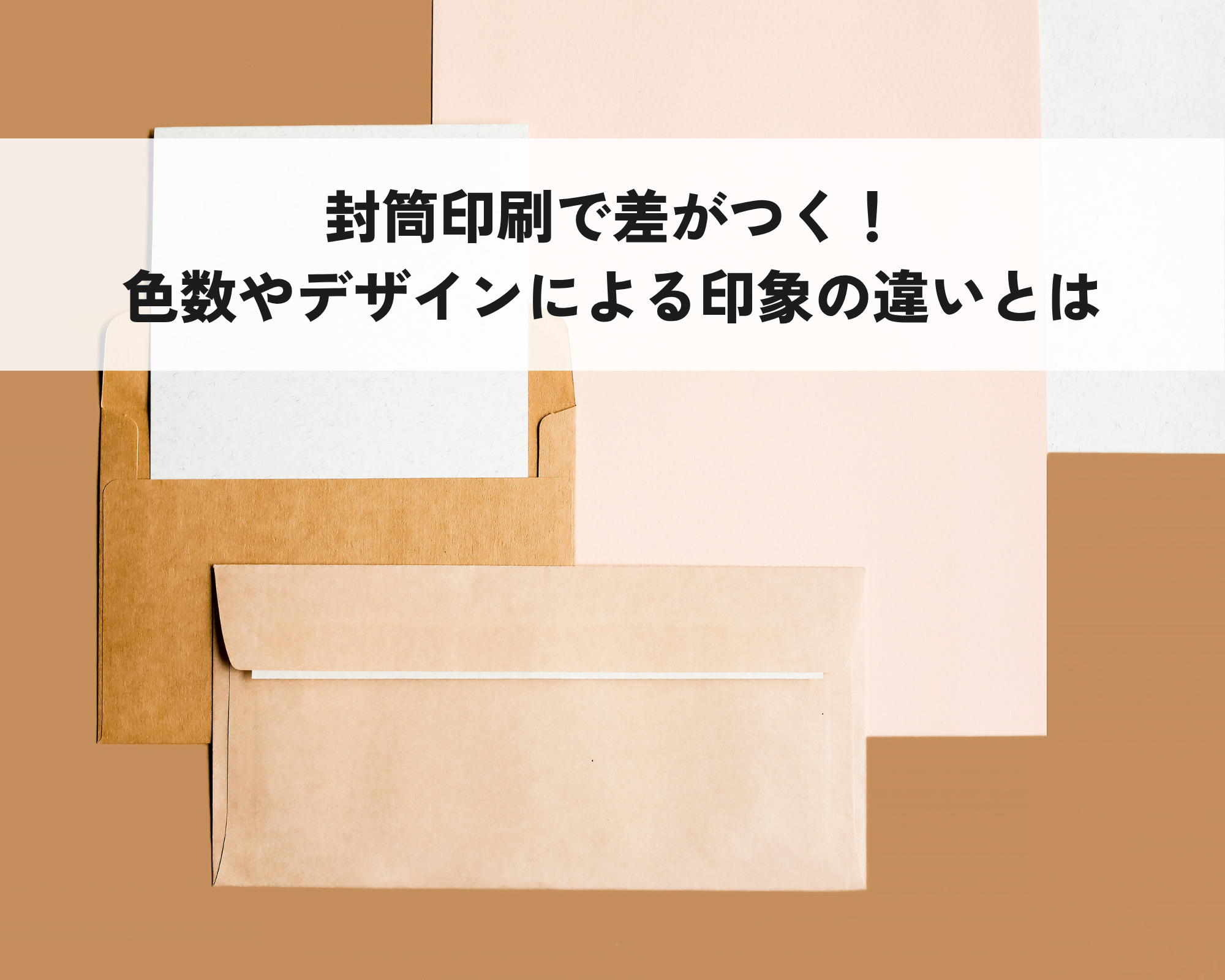 封筒印刷で差がつく!