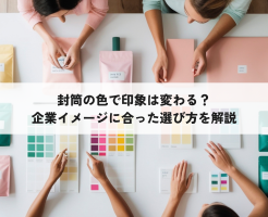 封筒の色で印象は変わる？企業イメージに合った選び方を解説