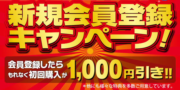 新規会員登録キャンペーン会員登録したらもれなく初回購入が1000円引き