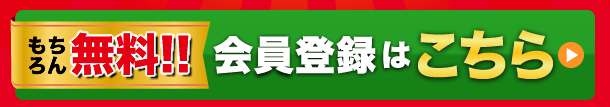 もちろん無料　会員登録はこちら