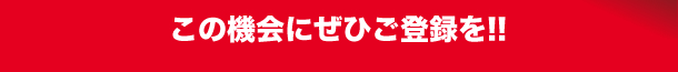 ぜひ、この機会にご登録を