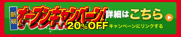 オープニング20%OFFキャンペーンの詳細はこちら