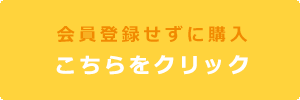 会員登録せずに購入はこちらをクリック