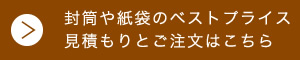 封筒や紙袋のベストプライス