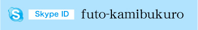 Skype ID futo-kamibukuro