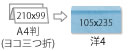 A4(210×99)　ヨコ三つ折