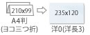 A4(210×99)　三つ折　洋長3(235×120)
