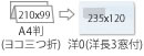 A4(210×99)　ヨコ三つ折