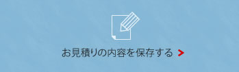 お見積りの内容を保存する